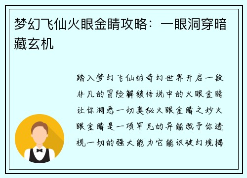 梦幻飞仙火眼金睛攻略：一眼洞穿暗藏玄机