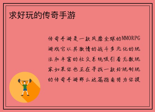 求好玩的传奇手游