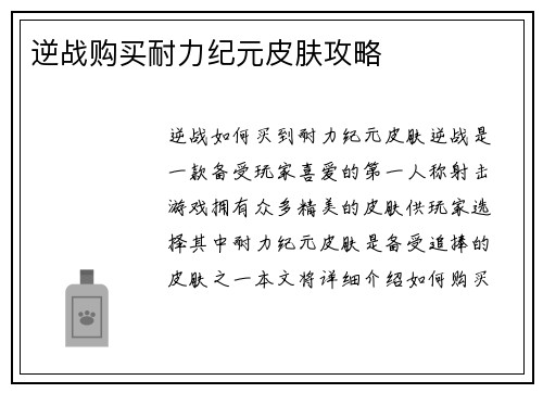 逆战购买耐力纪元皮肤攻略