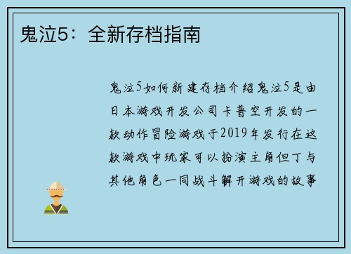 鬼泣5：全新存档指南