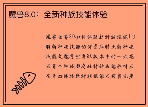 魔兽8.0：全新种族技能体验