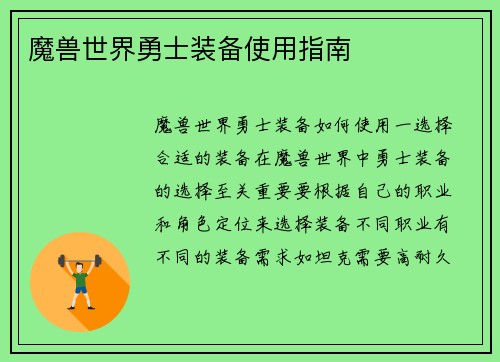 魔兽世界勇士装备使用指南