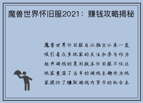 魔兽世界怀旧服2021：赚钱攻略揭秘