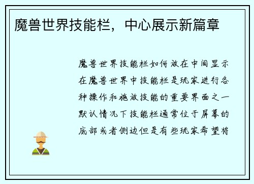 魔兽世界技能栏，中心展示新篇章