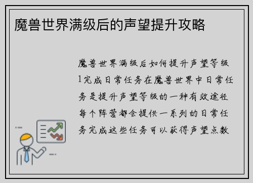 魔兽世界满级后的声望提升攻略