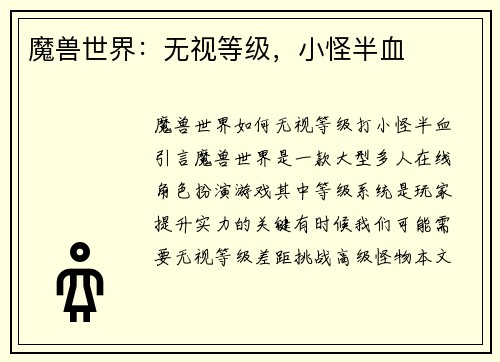 魔兽世界：无视等级，小怪半血
