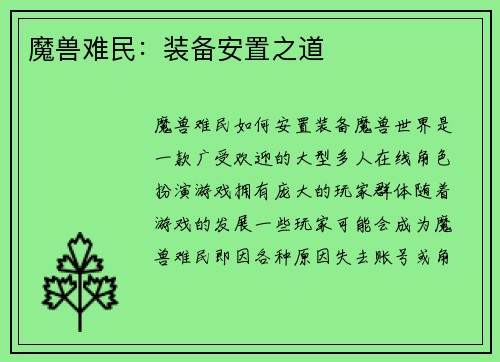 魔兽难民：装备安置之道