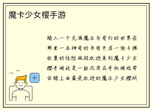 魔卡少女樱手游